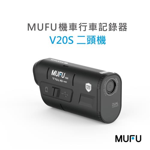 MUFU 雙鏡頭機車行車記錄器 V20S二頭機 (不含卡)