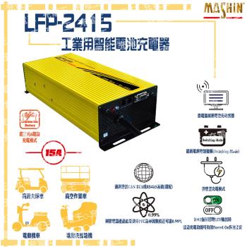 麻新電子 LFP-2415 24V 15A 鋰三元電池充電器 含鱷魚夾