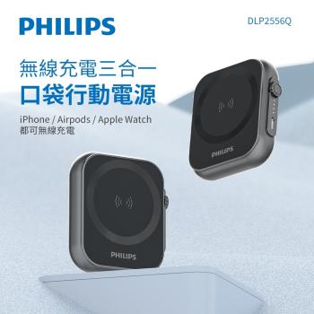 Philips 飛利浦 DLP2556Q 5000mah 黑金剛磁吸三合一口袋行動電源 (MagSafe/雙系統適用/可充Apple Watch)