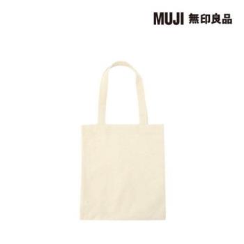 布製購物袋B5 原色【MUJI 無印良品】