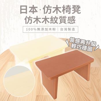 HIKAMIGAWA PS仿木日式板凳 浴室浴湯椅/洗澡椅/矮凳-210mm臺灣製