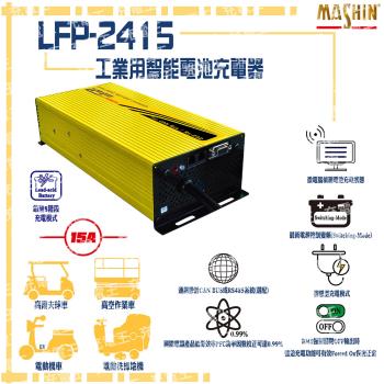 麻新電子 LFP-2415 24V 15A 鉛酸電池充電器 含鱷魚夾