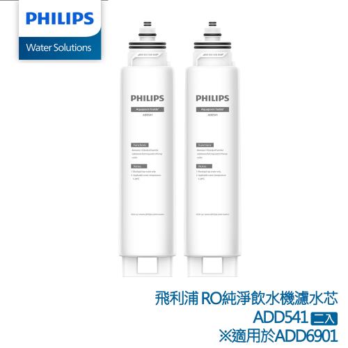 PHILIPS飛利浦 二入組-RO 水通道蛋白複合濾芯 ADD541(適用ADD6901機型)