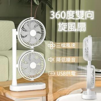 【APEX】360度雙向USB桌上型旋風扇