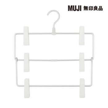 鋁製衣架3段/裙子用【MUJI 無印良品】