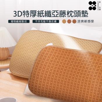 【Jindachi金大器寢具】3D特厚紙纖亞藤枕頭墊兩入組-款式隨機 枕頭涼蓆 枕墊