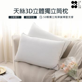 【Jindachi金大器寢具】MIT 3D立體萊賽爾天絲獨立筒枕 (50顆全包式彈簧)