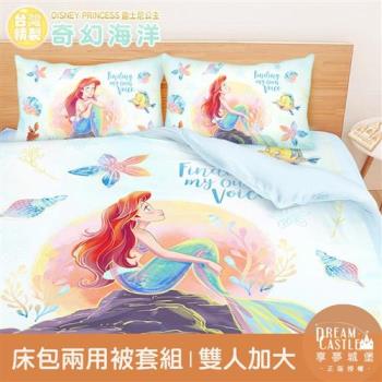 享夢城堡 雙人加大床包兩用被套四件組-迪士尼公主小美人魚 奇幻海洋-藍綠