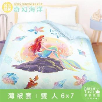 享夢城堡 雙人薄被套6x7-迪士尼公主小美人魚 奇幻海洋-藍綠