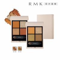 【2024新品】RMK 立體調色眼盤 4.6g(2色任選)