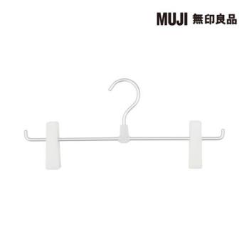 鋁製衣架.褲/裙用.1層【MUJI 無印良品】
