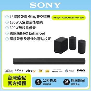 【SONY 索尼】Bar 9 + SA-RS5 + SA-SW5(HT-A9000聲霸家庭劇院組)