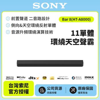 【SONY 索尼】HT-A8000 Bar 8 11單體 旗艦環繞天空聲霸