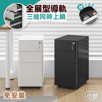 【慢慢家居】小號-免安裝鐵藝活動抽屜櫃-三抽同時上鎖 (檔案櫃 公文櫃 活動櫃 邊櫃)
