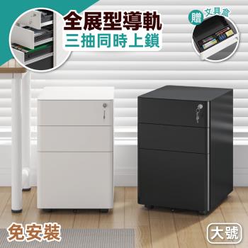 【慢慢家居】大號-免安裝鐵藝活動抽屜櫃-三抽同時上鎖 (檔案櫃 公文櫃 活動櫃 邊櫃)