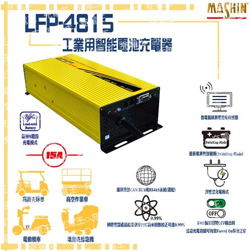 麻新電子 LFP-4815 48V 15A 鉛酸電池充電器 含鱷魚夾