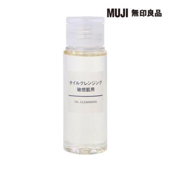 攜帶MUJI敏感肌卸妝油/50ml【MUJI 無印良品】