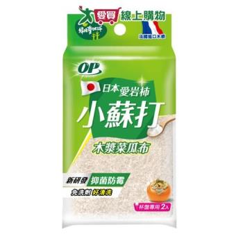 OP 愛巖柿小蘇打木漿菜瓜布 抑菌消臭 小蘇打清潔 菜瓜布 木漿 刷洗 清潔【愛買】