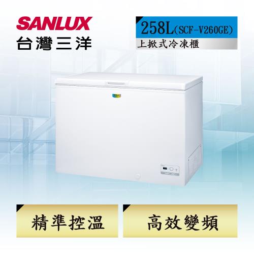 【台灣三洋SANLUX】258L 變頻節能臥式冷凍櫃 (SCF-V260GE)