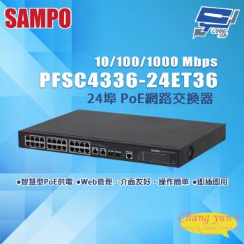 昌運監視器 SAMPO聲寶 PFSC4336-24ET36 24埠 PoE網路交換器