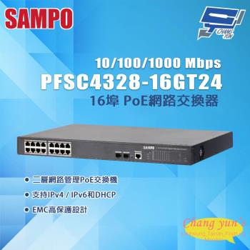 昌運監視器 SAMPO聲寶 PFSC4328-16GT24 16埠 PoE網路交換器
