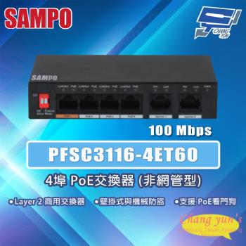 昌運監視器 SAMPO聲寶 PFSC3116-4ET60 4埠 PoE交換器非網管型