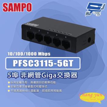 昌運監視器 SAMPO聲寶 PFSC3115-5GT 5埠 非網管Giga交換器