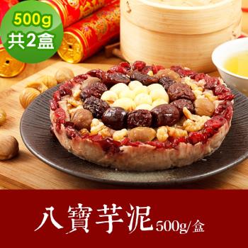 素食年菜 樂活e棧 福慧豐收-八寶芋泥2盒(500g/盒)-全素(合菜 拜拜 中元 清明 蔬食)