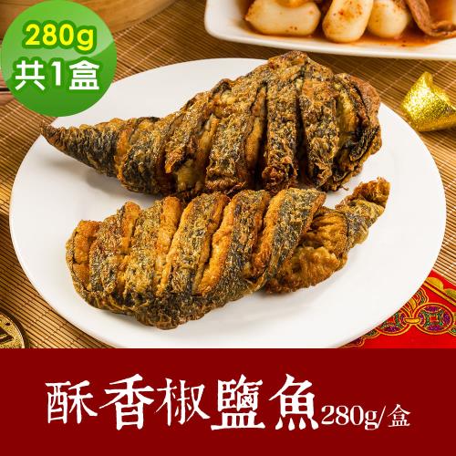 樂活e棧 素食年菜 酥香椒鹽魚280gx1盒-全素(合菜 拜拜 中元 清明 蔬食)