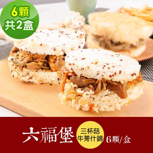 樂活e棧 素食年菜 藜麥六福堡6顆x2盒-全素(合菜 拜拜 中元 清明 蔬食)