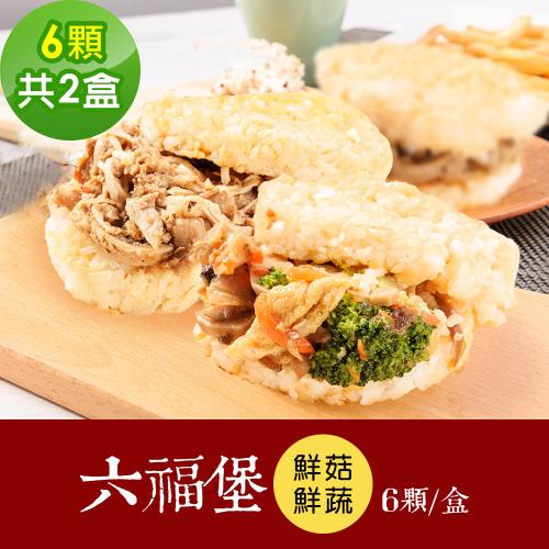 樂活e棧 素食年菜 鮮饌六福堡6顆x2盒-全素(合菜 拜拜 中元 清明 蔬食)