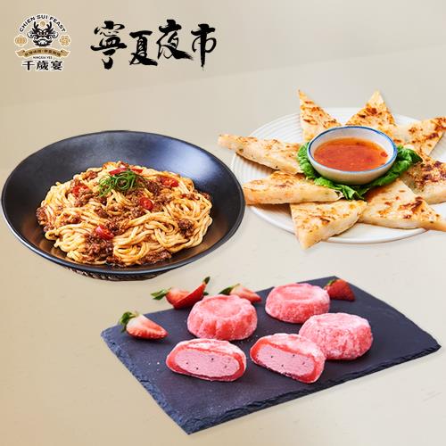 寧夏夜市-千歲宴 隱藏版小吃組 AI教父指定(草莓麻糬冰淇淋*4+炒麵*2+蝦餅*1)+贈50元實體折價卷x2張