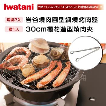 【Iwatani岩谷】圓型網燒烤肉盤-29cm-搭贈不銹鋼燒肉夾(CB-A-AMP+KJ-0321)