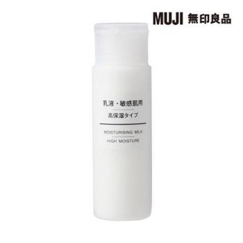 攜帶MUJI敏感肌乳液(保濕型)/50ml【MUJI 無印良品】