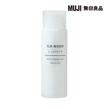 攜帶MUJI敏感肌乳液(滋潤型)/50ml【MUJI 無印良品】