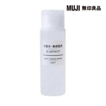 攜帶MUJI敏感肌化妝水(清爽型)/50ml【MUJI 無印良品】