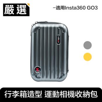 嚴選 Insta360 GO3 運動相機 厚實硬殼行李箱造型收納包