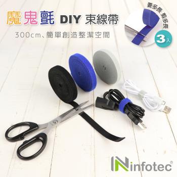 infotec DIY 魔鬼氈束線帶300cm-3入