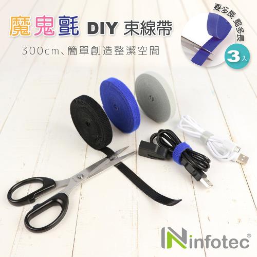 infotec DIY 魔鬼氈束線帶300cm-3入