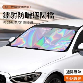 升級鐳射炫彩款 汽車前擋彈力遮陽板/避光墊 隔熱/抗UV/防曬遮陽簾 可折疊 彈力收折