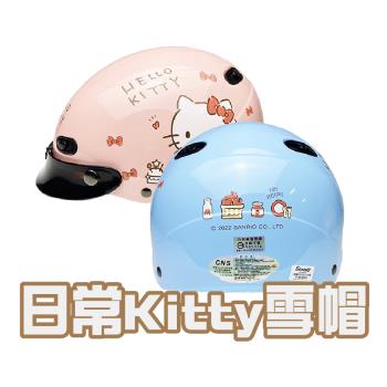 EVO 日常Kitty 半罩雪帽(安全帽配備｜騎士精品｜機車族用品｜摩托車周邊｜1/2罩式)
