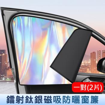 升級鐳射炫彩款 汽車磁吸式遮陽簾(一對) 隔熱/抗UV/防曬遮光簾 車用窗簾