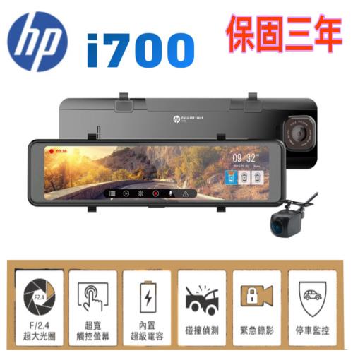 HP 惠普 i700 雙錄+測速 碰撞偵測 保固3年送 固定測速/區間測速/違規停車/科技執法提醒