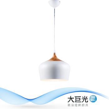 【大巨光】北歐風 E27x1 吊燈-小(BM-51501)