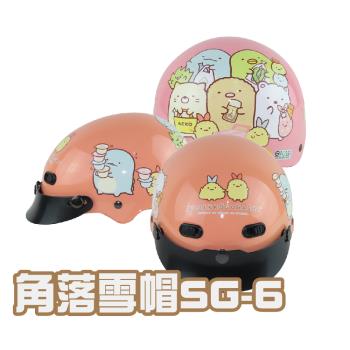 iMini-角落小夥伴雪帽SG-6 半罩童帽(安全帽配備｜騎士精品｜機車族用品｜摩托車周邊｜1/2罩式)