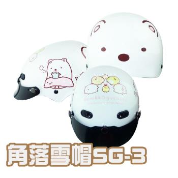 iMini-角落小夥伴雪帽SG-3 半罩童帽(安全帽配備｜騎士精品｜機車族用品｜摩托車周邊｜1/2罩式)