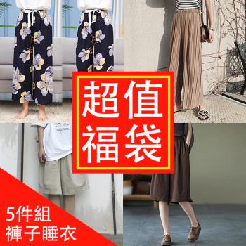 【韓國K.W.】中大尺碼福袋5件組-不挑款韓國睡衣睡褲福袋組合超值出清(隨機)