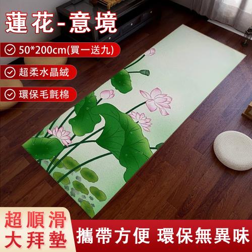 四季款大拜墊 磕頭拜墊 跪拜墊 超順滑大拜墊 水晶絨大拜墊（蓮花意境50*200（買壹送九））