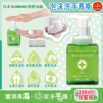 (2瓶超值組)日本KUMANO熊野油脂-玻尿酸滋潤潔淨泡沫洗手慕斯250ml/按壓綠瓶(綿密泡泡洗手乳,手部護理清潔露,花香肥皂液,居家防疫必備)