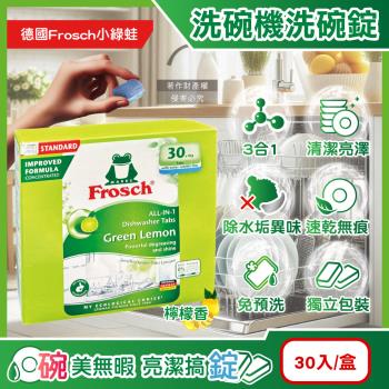 德國Frosch小綠蛙-洗碗機專用3合1環保洗碗錠30入/盒-檸檬香(遇水即溶獨立包裝,碗盤餐盤清洗劑,去油汙除水垢清潔粉,各款洗碗機皆適用)
